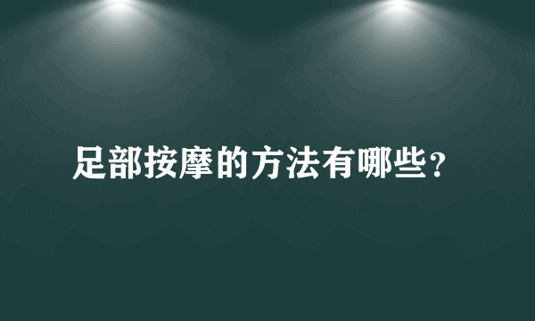 足部按摩的方法有哪些？