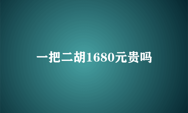 一把二胡1680元贵吗