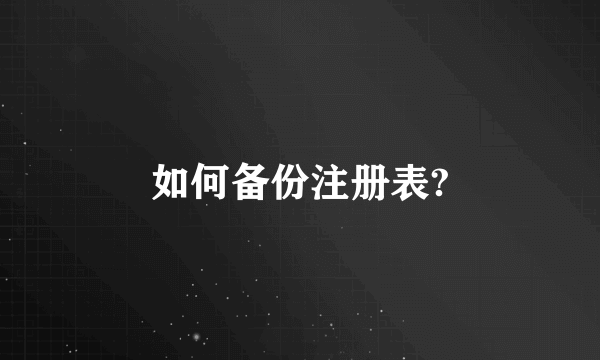 如何备份注册表?