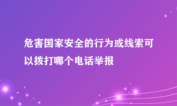 危害国家安全的行为或线索可以拨打哪个电话举报