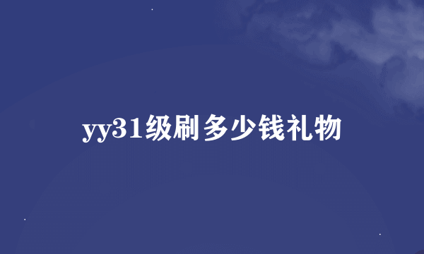 yy31级刷多少钱礼物