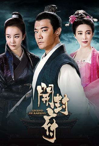 跪求《开封府》百度网盘免费在线观看，黄维德主演的