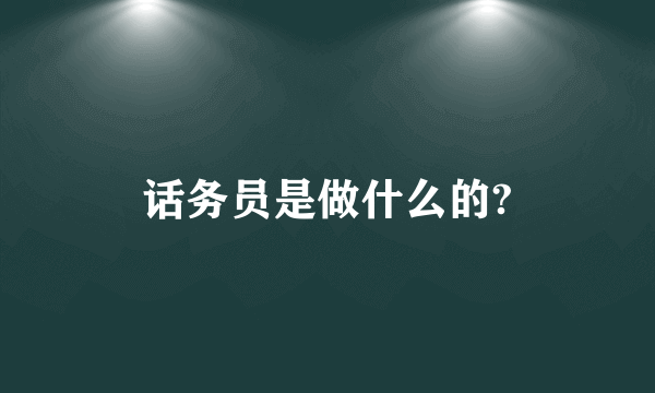 话务员是做什么的?