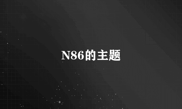 N86的主题