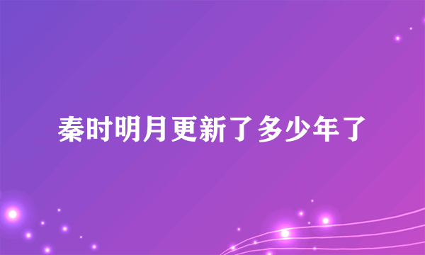 秦时明月更新了多少年了