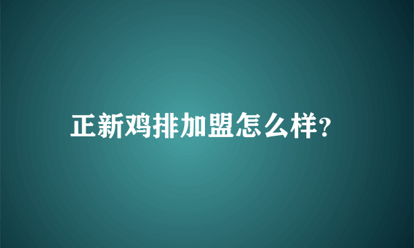 正新鸡排加盟怎么样？