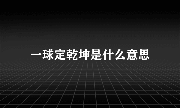 一球定乾坤是什么意思