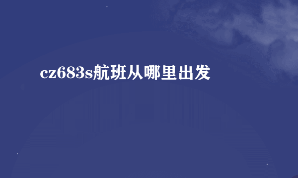 cz683s航班从哪里出发