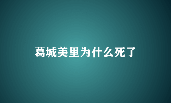 葛城美里为什么死了