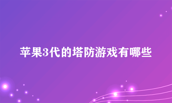 苹果3代的塔防游戏有哪些