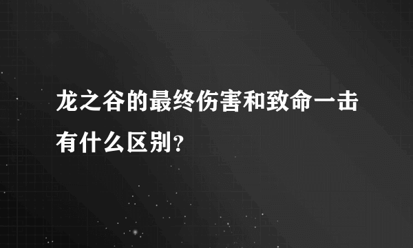 龙之谷的最终伤害和致命一击有什么区别？