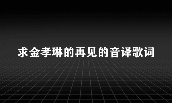 求金孝琳的再见的音译歌词