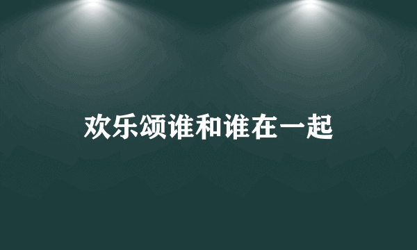 欢乐颂谁和谁在一起