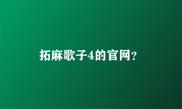 拓麻歌子4的官网？