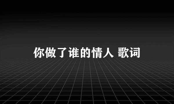 你做了谁的情人 歌词