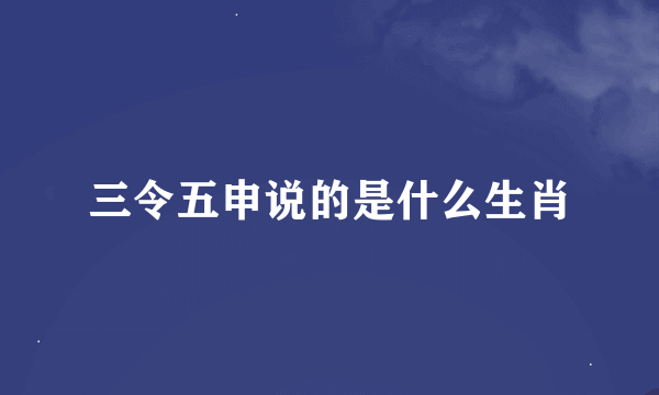 三令五申说的是什么生肖