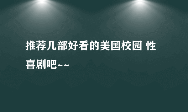 推荐几部好看的美国校园 性喜剧吧~~