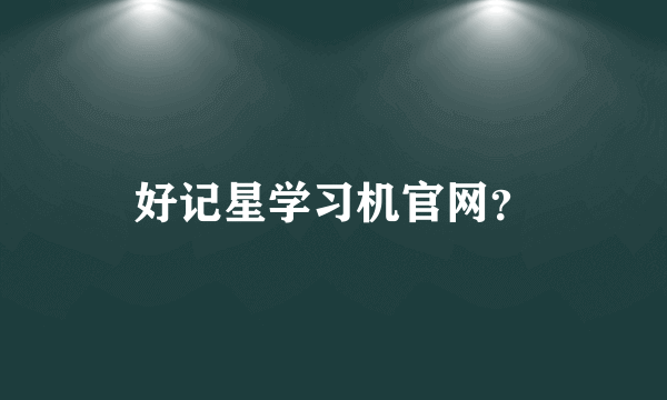 好记星学习机官网？