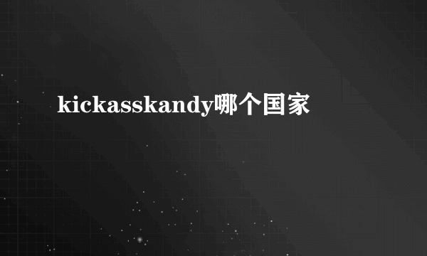 kickasskandy哪个国家