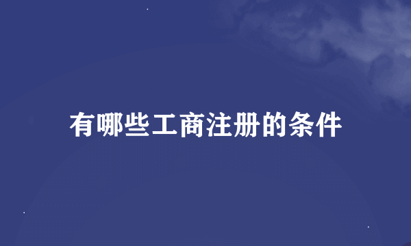 有哪些工商注册的条件