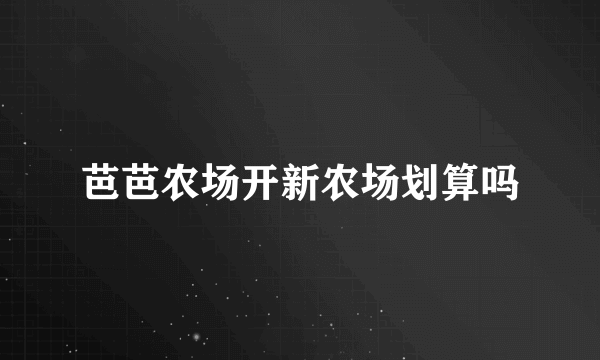 芭芭农场开新农场划算吗