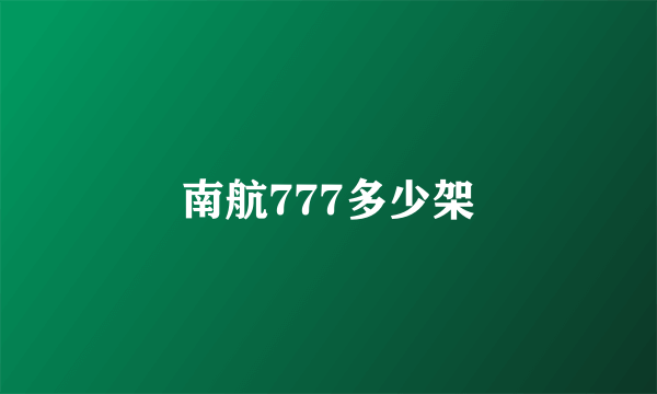 南航777多少架