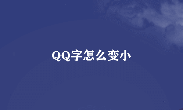 QQ字怎么变小