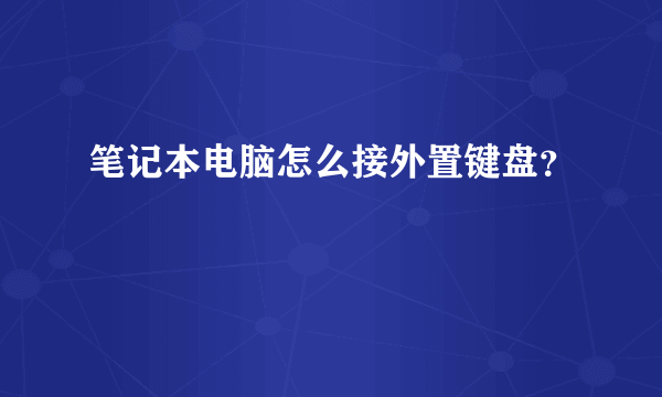 笔记本电脑怎么接外置键盘？