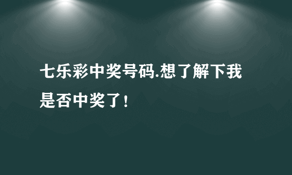 七乐彩中奖号码.想了解下我是否中奖了！