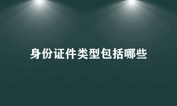 身份证件类型包括哪些