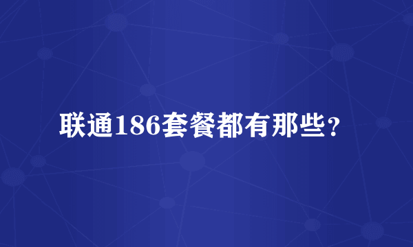 联通186套餐都有那些？