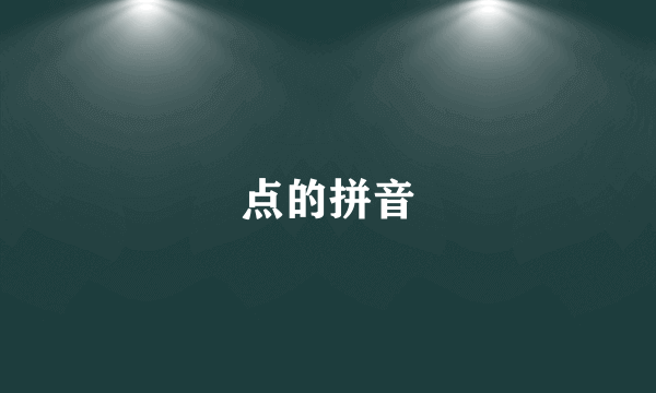 点的拼音