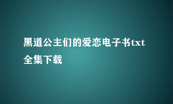 黑道公主们的爱恋电子书txt全集下载