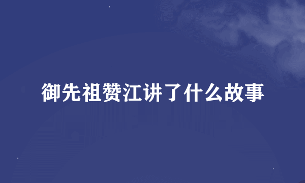 御先祖赞江讲了什么故事