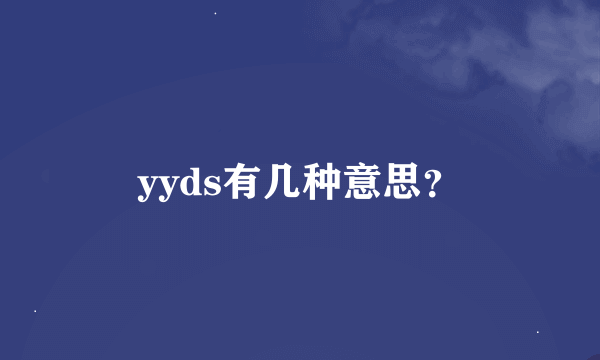 yyds有几种意思？