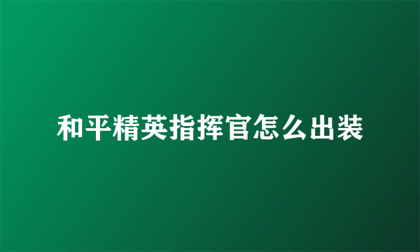 和平精英指挥官怎么出装