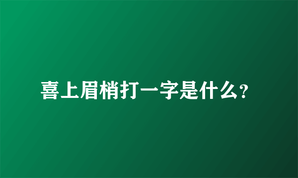 喜上眉梢打一字是什么？