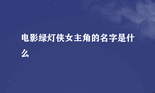 电影绿灯侠女主角的名字是什么