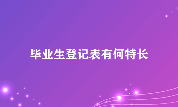 毕业生登记表有何特长