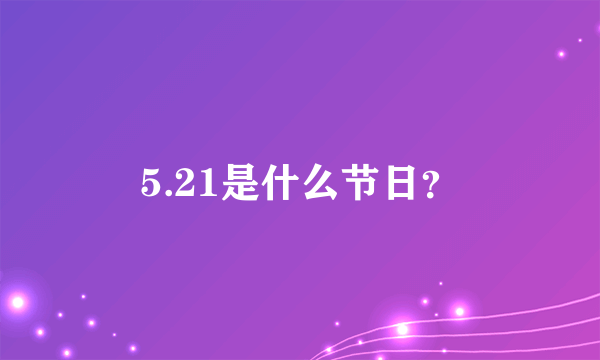 5.21是什么节日？