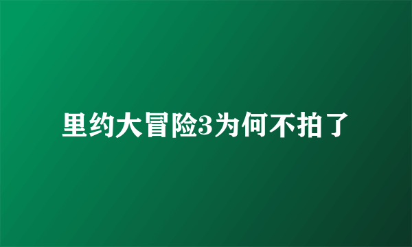 里约大冒险3为何不拍了