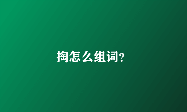 掏怎么组词？