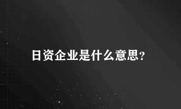 日资企业是什么意思？