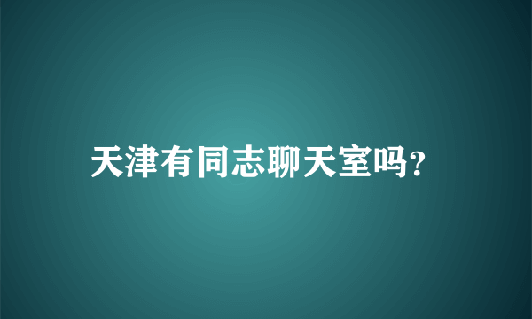 天津有同志聊天室吗？