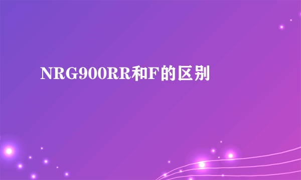 NRG900RR和F的区别