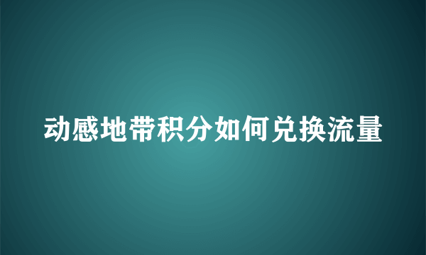 动感地带积分如何兑换流量