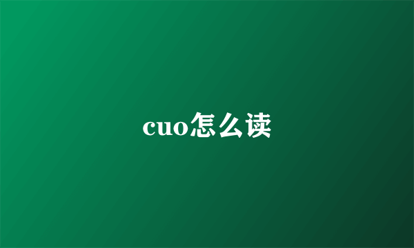 cuo怎么读