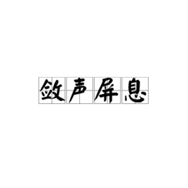 “屏息敛声”拼音怎么写？