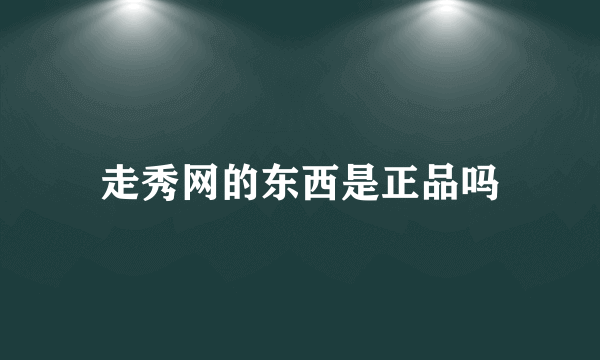 走秀网的东西是正品吗