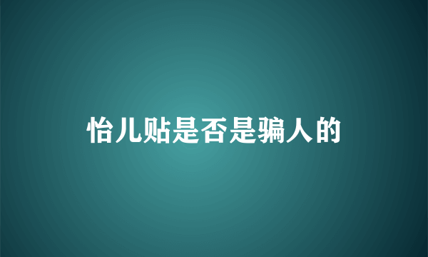 怡儿贴是否是骗人的